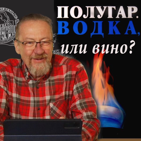 Полугар. Водка или вино? Миф или реальность? Часть 1. Термины и определения.